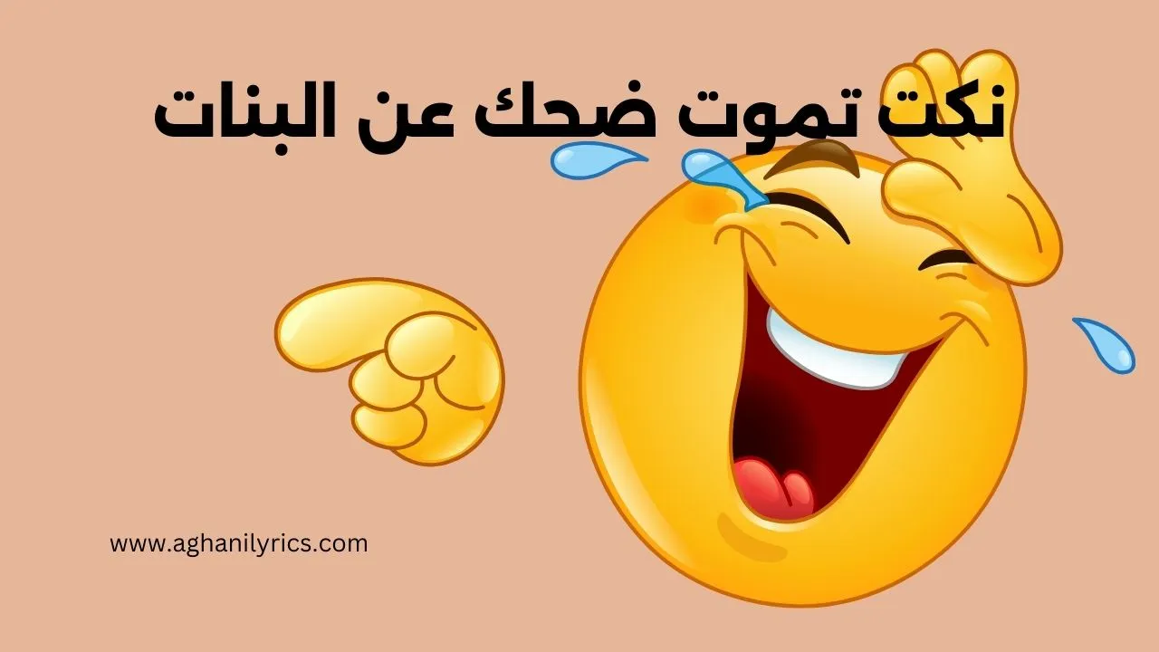 نكت تموت ضحك عن البنات